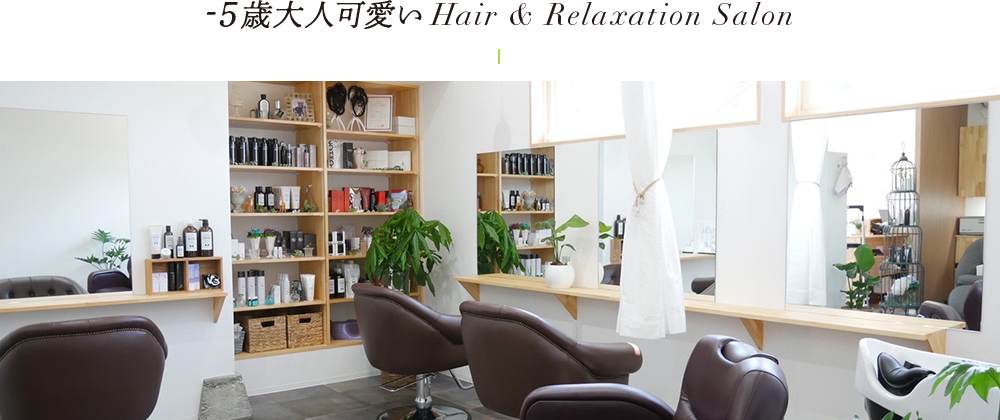 -5歳大人可愛いHair & Relaxation Salon